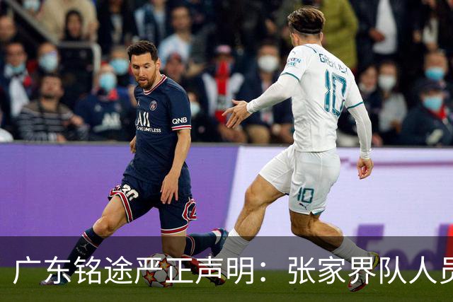 广东铭途严正声明：张家界队人员对我俱乐部青少年球员恶意殴打