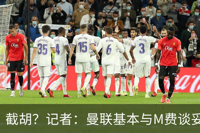 截胡？记者：曼联基本与M费谈妥个人条款，热刺现在对他展现兴趣