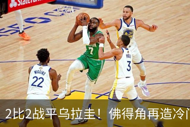 2比2战平乌拉圭！佛得角再造冷门，手握出线主动权